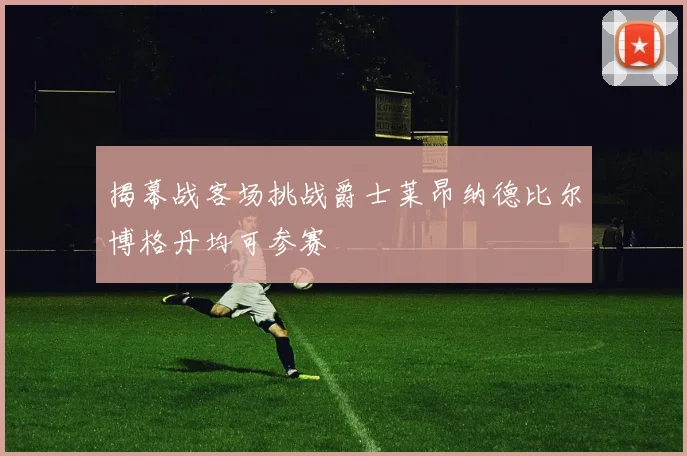 揭幕战客场挑战爵士莱昂纳德比尔博格丹均可参赛