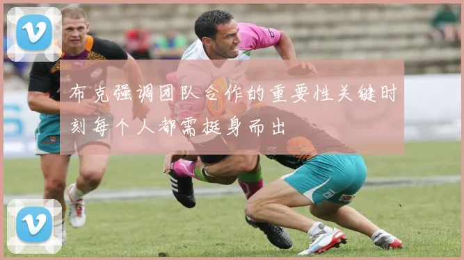 布克强调团队合作的重要性关键时刻每个人都需挺身而出