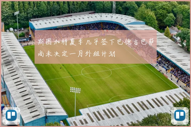 斯图加特夏季几乎签下巴德吉巴萨尚未决定一月外租计划