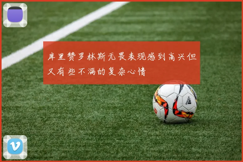 库里赞罗林斯无畏表现感到高兴但又有些不满的复杂心情