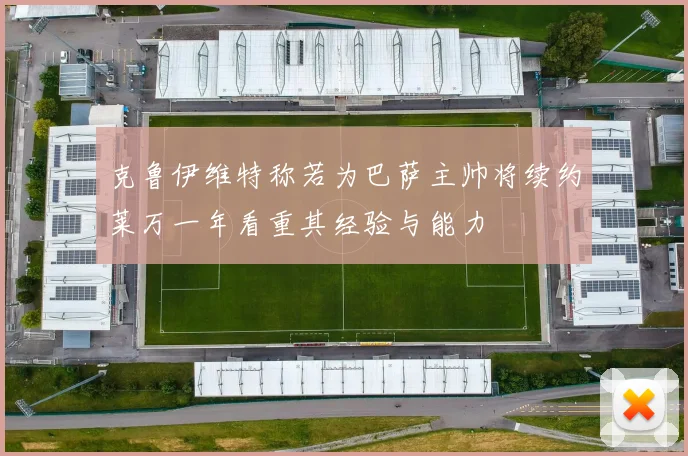 克鲁伊维特称若为巴萨主帅将续约莱万一年看重其经验与能力